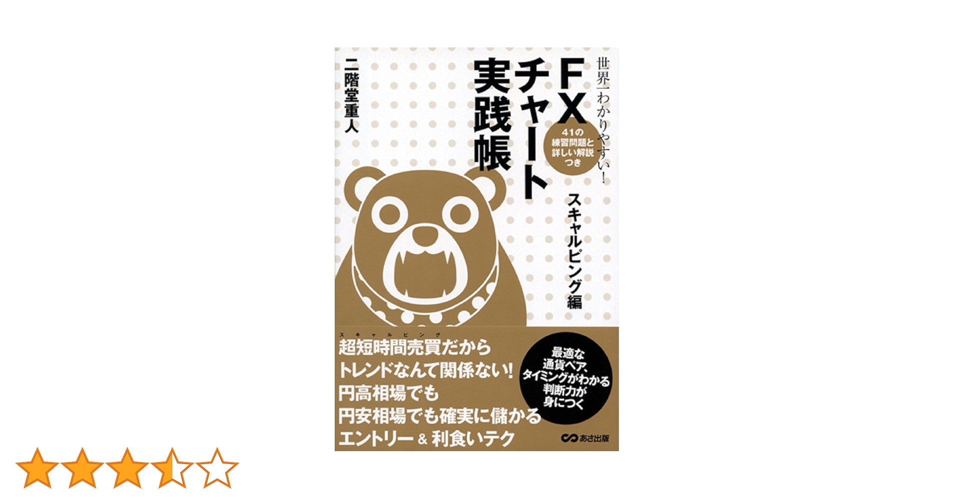 世界一わかりやすい！ FXチャート実践帳〈スキャルピング編